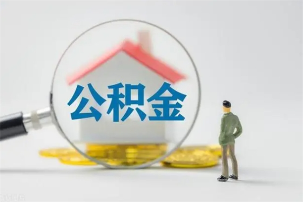 和县翻建老家房如何取住房公积金（老家翻盖房子取公积金需要什么手续）