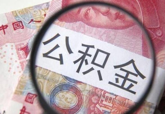 和县离职好多年了公积金怎么取（离职好几年了,公积金怎么取出来）