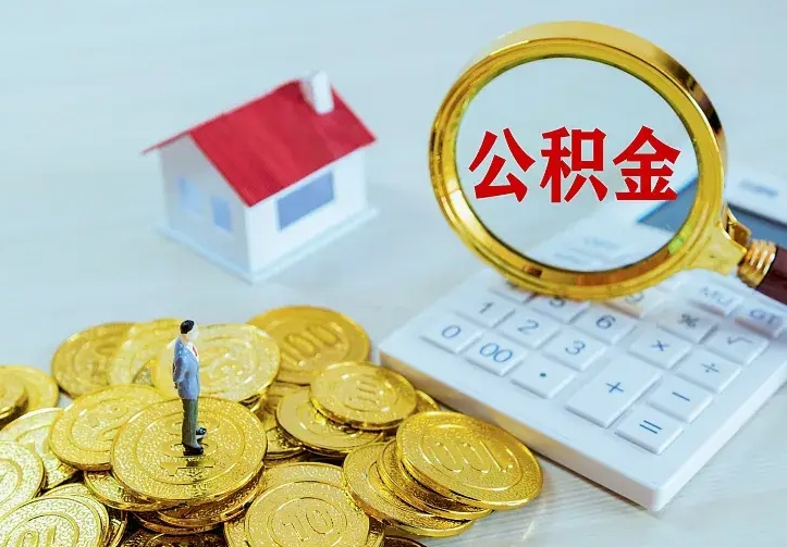 和县离职证明怎么领取公积金（2020离职证明能提取公积金吗）