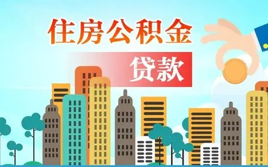 和县公积金离职了在外地怎么取（住房公积金离职后异地怎么提取）