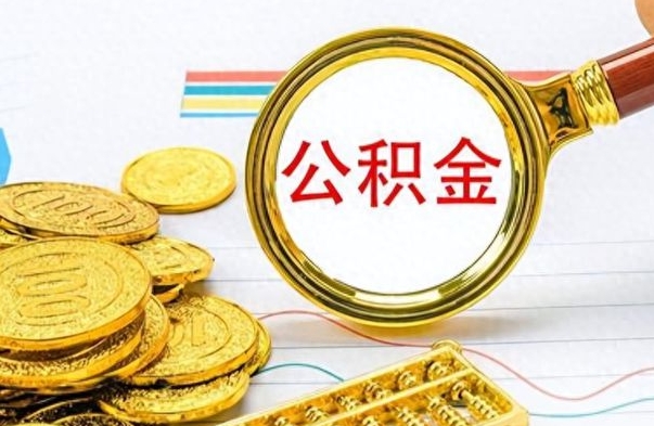 和县公积金销户可以取吗（公积金销户可以取钱吗）