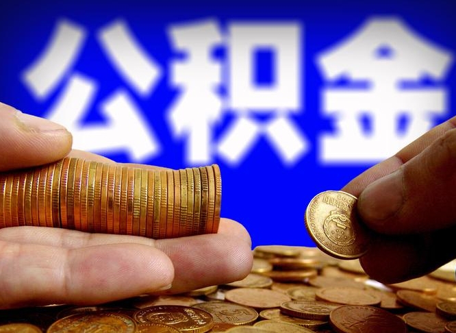 和县提公积金在哪里（提取公积金在哪里办理手续）